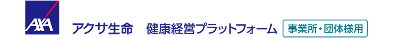 アクサ生命 健康経営プラットフォーム 事業所・団体様用