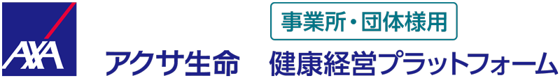 アクサ生命 健康経営プラットフォーム 事業所・団体様用