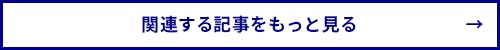 関連する記事をもっと見る