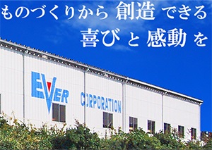 エバー株式会社