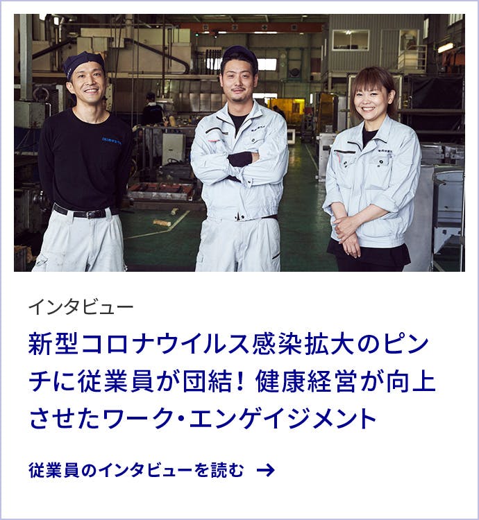 インタビュー 新型コロナウイルス感染拡大のピンチに従業員が団結！ 健康経営が向上させたワーク・エンゲイジメント 従業員のインタビューを読む