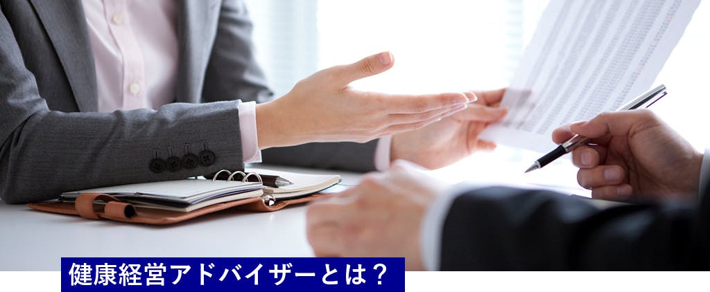 健康経営アドバイザーとは?