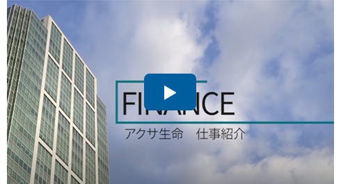 仕事紹介動画　ファイナンス部門
