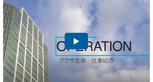 仕事紹介動画　オペレーション部門