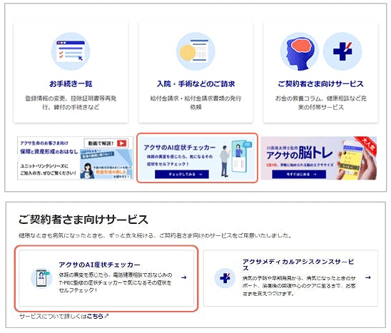 アクサのAI症状チェッカー