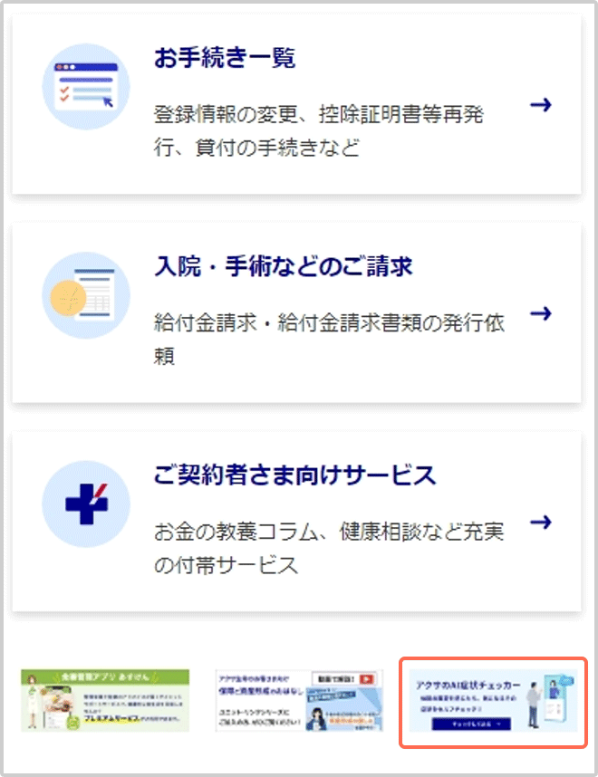 アクサのAI症状チェッカー