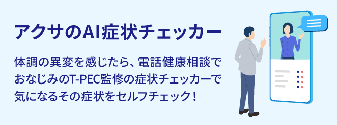 アクサのAI症状チェッカー