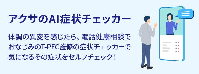 アクサのAI症状チェッカー