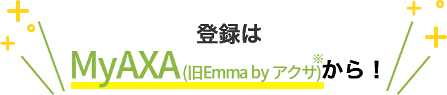 登録はMyAXAから！