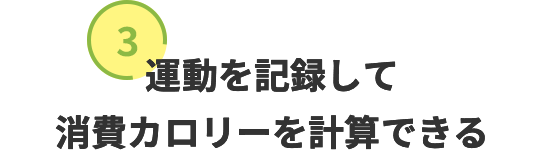 ３．運動を記録して消費カロリーを計算できる
