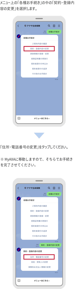 LINEでの住所・電話番号の変更のお手続き手順
