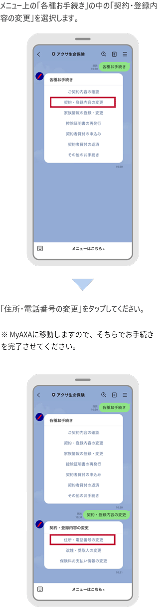 LINEでの住所・電話番号の変更のお手続き手順