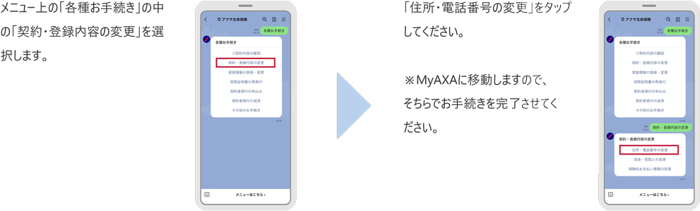 LINEでの住所・電話番号の変更のお手続き手順