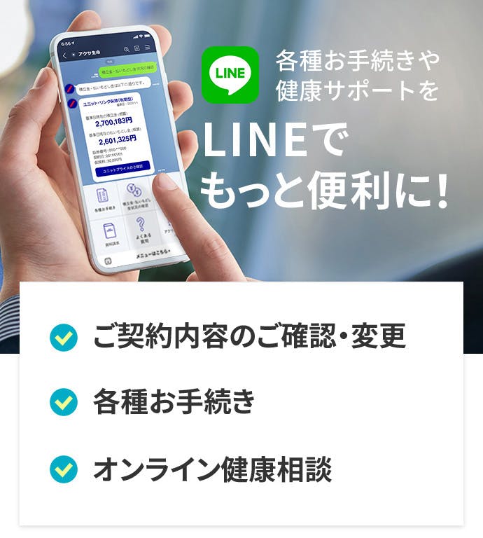 各種お手続きや健康サポートをLINEでもっと便利に！