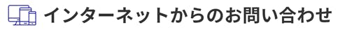 インターネットからのお問い合わせ