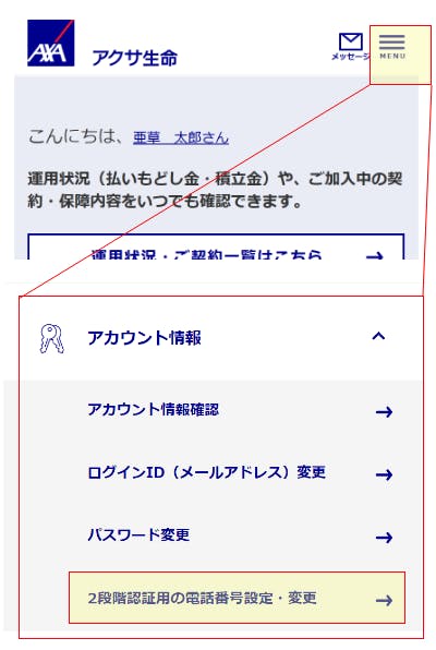 2段階認証用の電話番号変更｜各種お手続き｜アクサ生命保険株式会社