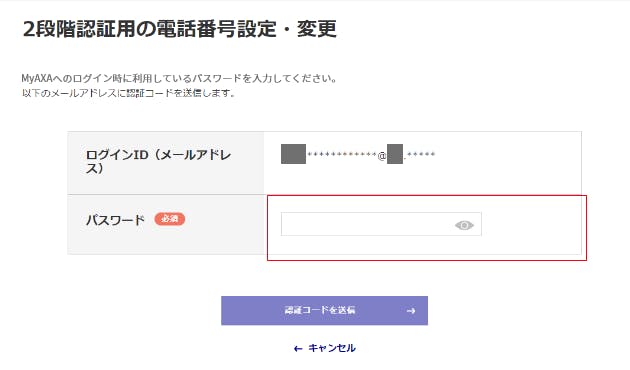 2段階認証用の電話番号変更　ログインパスワード入力画面