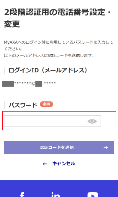 2段階認証用の電話番号変更｜各種お手続き｜アクサ生命保険株式会社