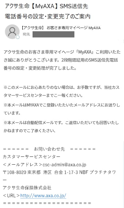 SMS送信先電話番号の設定・変更完了メール
