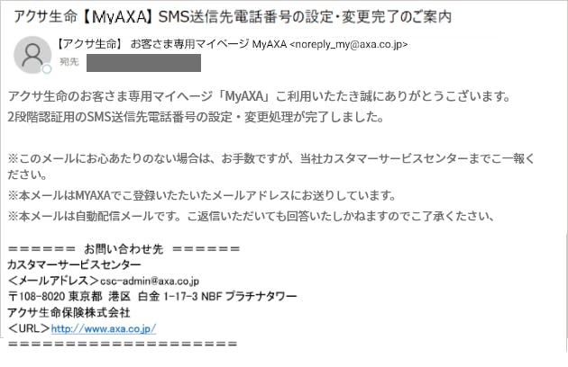 SMS送信先電話番号の設定・変更完了メール
