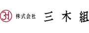 三木組