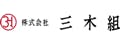 三木組