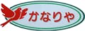 デイ・サービスかなりや