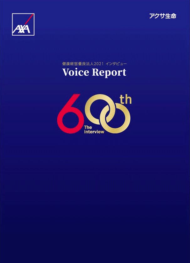 健康経営優良法人2021 インタビュー Voice Report 600th
