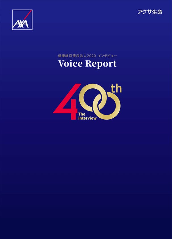 健康経営優良法人2020 インタビュー Voice Report 400th