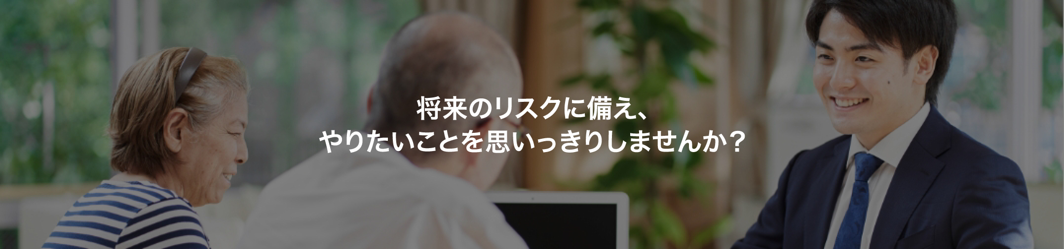 独身：将来のリスクに備え、やりたいことを思いっきりしませんか？