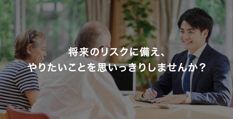 独身：将来のリスクに備え、やりたいことを思いっきりしませんか？