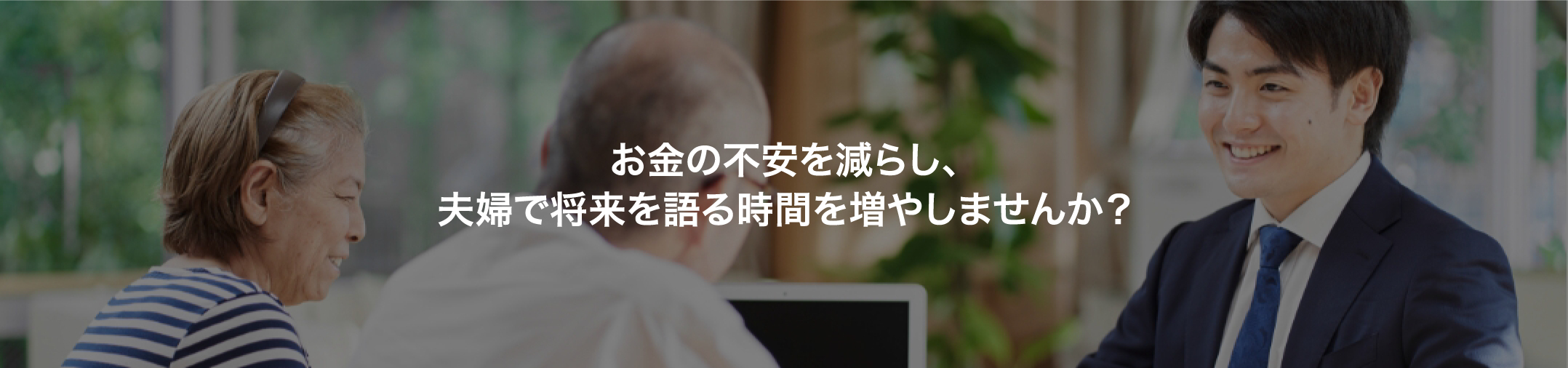 DINKs：お金の不安を減らし、夫婦で将来を語る時間を増やしませんか？
