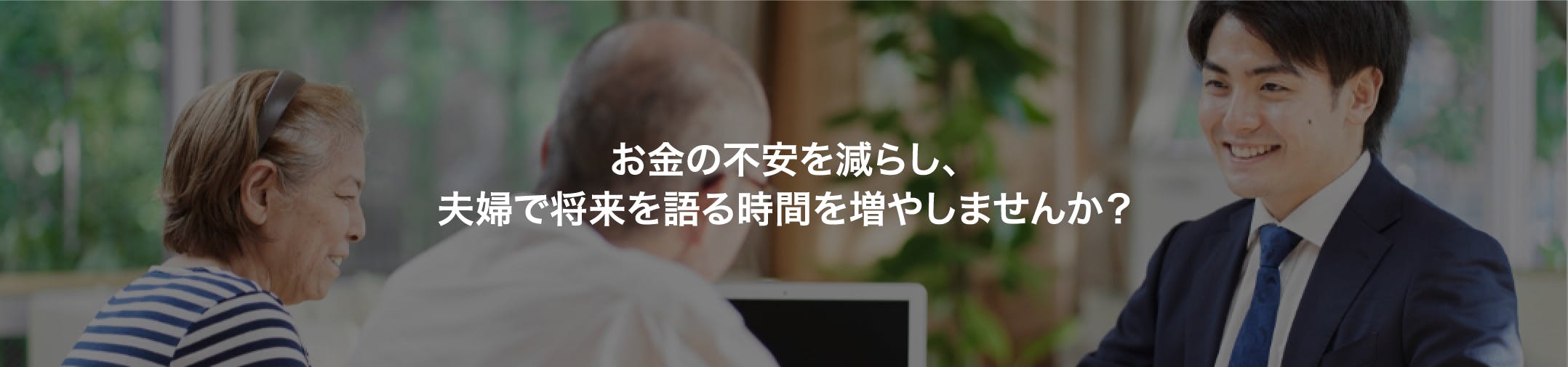 DINKs:お金の不安を減らし、夫婦で将来を語る時間を増やしませんか?