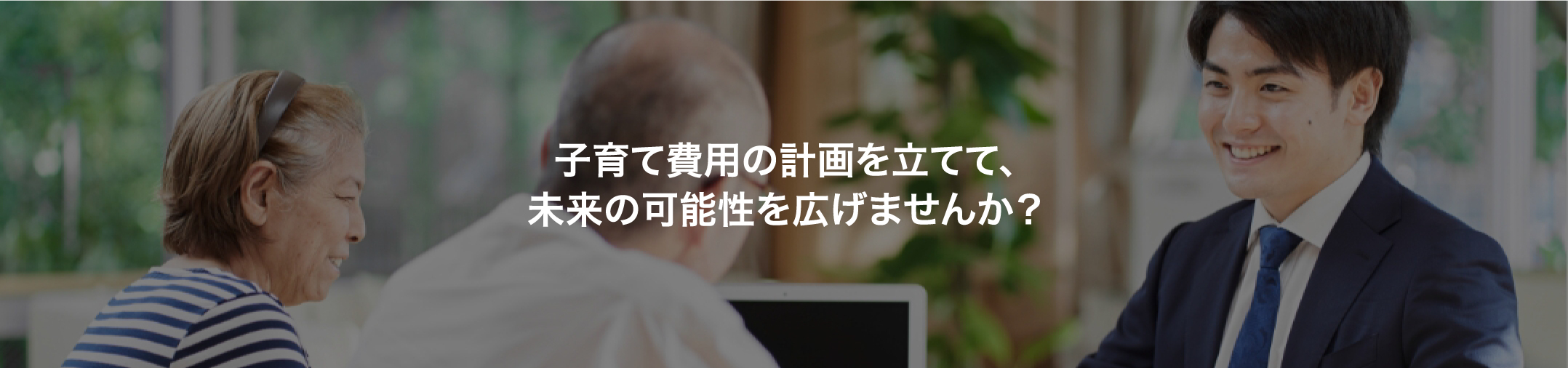 子育て世帯：子育て費用の計画を立てて、未来の可能性を広げませんか？