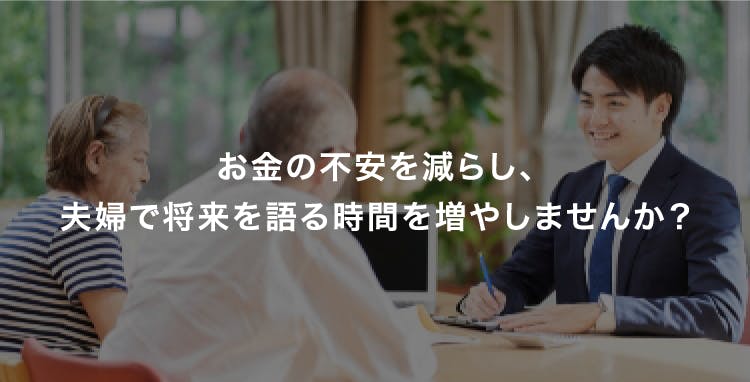 DINKs：お金の不安を減らし、夫婦で将来を語る時間を増やしませんか？
