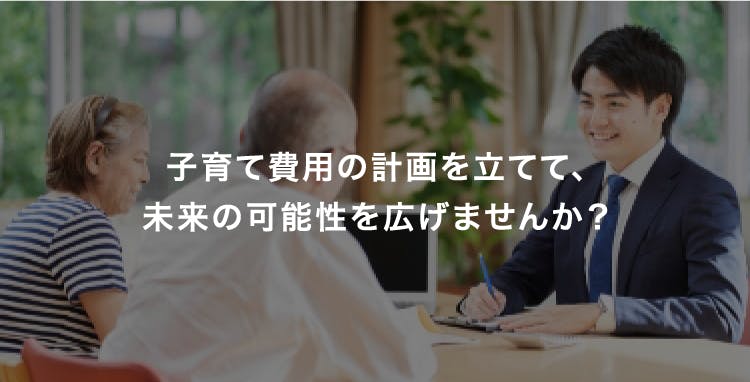 子育て世帯：子育て費用の計画を立てて、未来の可能性を広げませんか？