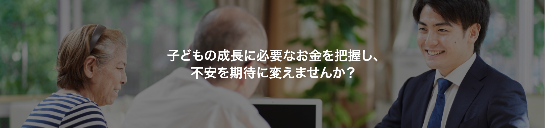 母子・父子世帯：こどもの成長に必要なお金を把握し、不安を期待に変えませんか？