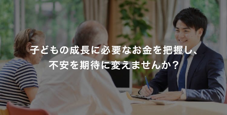 母子・父子世帯：こどもの成長に必要なお金を把握し、不安を期待に変えませんか？