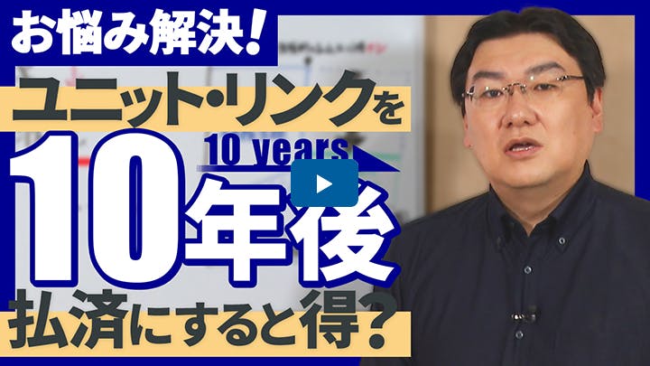 ユニット・リンクを10年後に払済にすると得って言われたんだけど…