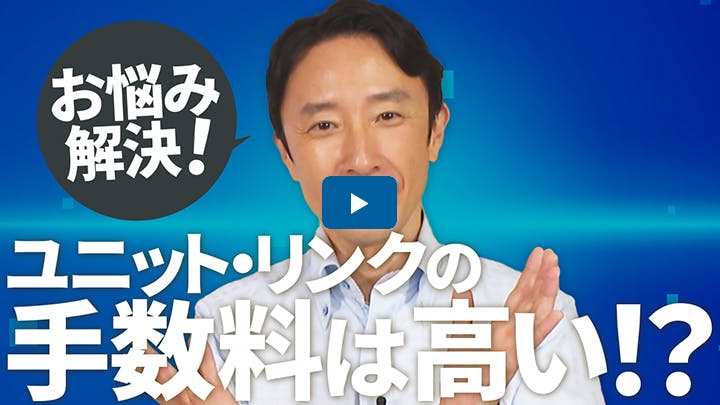 ユニット・リンクの手数料が高いと聞いて解約したくなった…