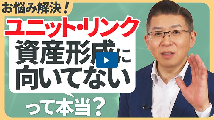 ユニット・リンクは資産形成に向いてない！？（2023年12月19日）