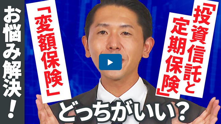 どっちを選ぶ？「変額保険」vs.「投資信託と定期保険」（2023年12月19日）