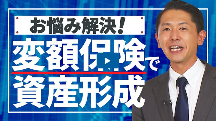 変額保険で資産形成するのは非効率なの？（2023年12月19日）