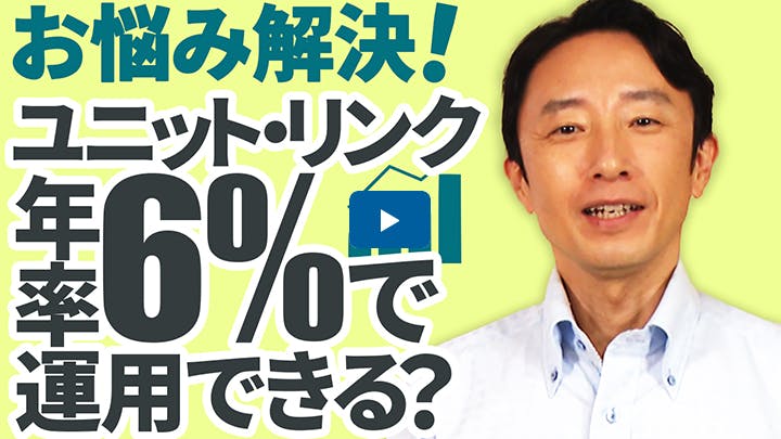 年率6％以上で運用できるって本当？