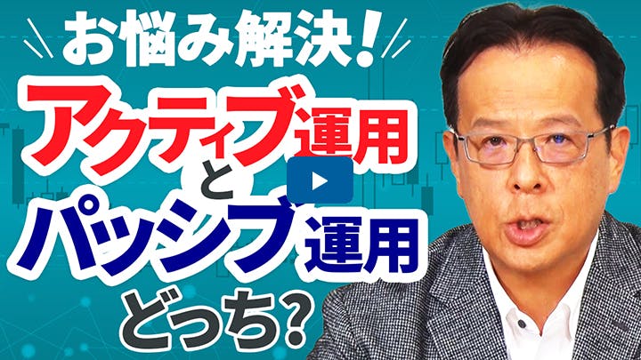 アクティブ運用とパッシブ運用どっちが良い？