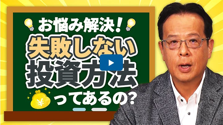 失敗しない投資方法ってあるの？