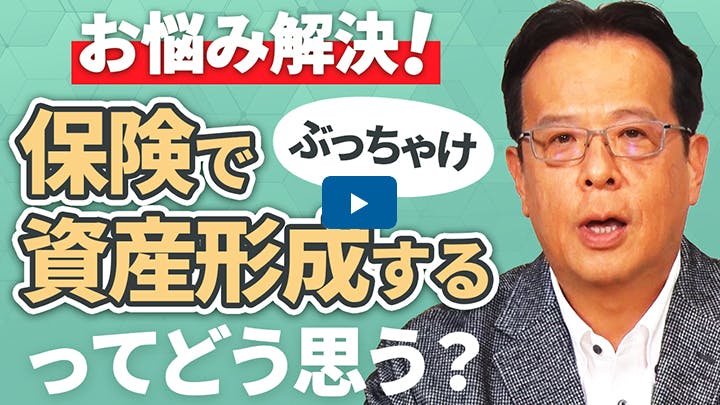 ぶっちゃけ、保険で資産形成するってどう思う？