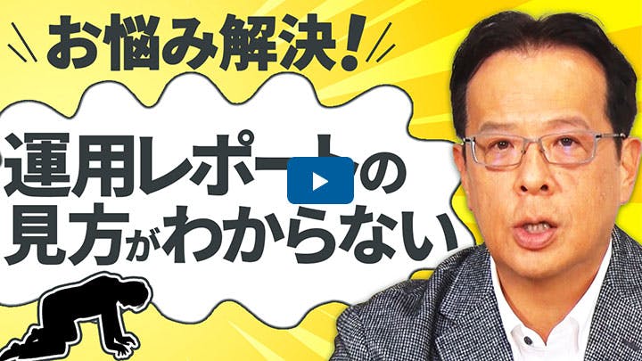 運用レポートはどこを見たらいいの？