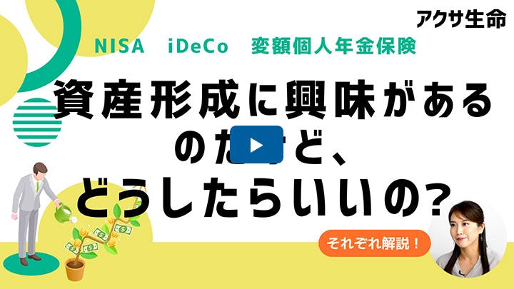 資産形成に興味があるのだけど、どうしたらいいの？