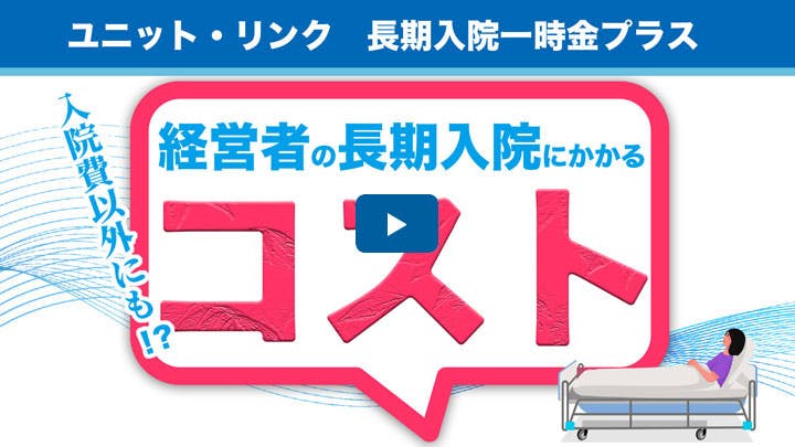 「経営者の長期入院による影響」
